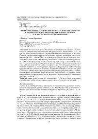 Изобразительные лексические и синтаксические средства в художественном пространстве романа-хроники А. М. Амур-Санана "Мудрешкин сын"