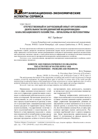 Отечественный и зарубежный опыт организации деятельности предприятий водопроводно-канализационного хозяйства - проблемы и перспективы