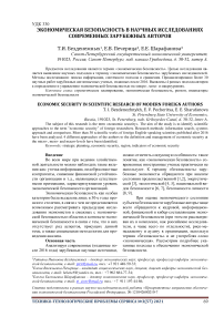 Экономическая безопасность в научных исследованиях современных зарубежных авторов