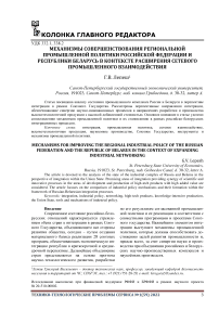 Механизмы совершенствования региональной промышленной политики Российской Федерации и Республики Беларусь в контексте расширения сетевого промышленного взаимодействия