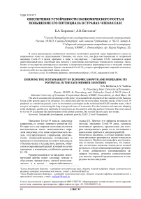 Обеспечение устойчивости экономического роста и повышение его потенциала в странах-членах ЕАЭС