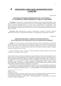 Оборонно-промышленный комплекс и потенциал его влияния на инновационное развитие экономики