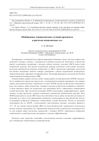 Обобщенные эквивалентные условия прочности в расчетах композитных тел