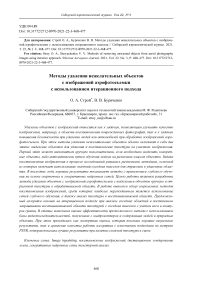 Методы удаления нежелательных объектов с изображений аэрофотосъемки с использованием итерационного подхода