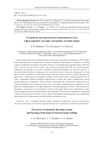 Устройство автоматического наведения на стык и фокусировки луча при электронно-лучевой сварке