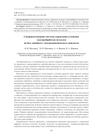 Совершенствование системы управления установки электрообработки металлов на базе линейного электродинамического двигателя