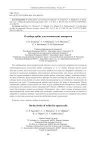 О выборе орбит для космических аппаратов