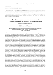 Разработка модели выявления неисправностей в процессе проведения технического обслуживания систем летательных аппаратов