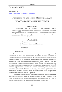 Решение уравнений Максвелла для провода с переменным током