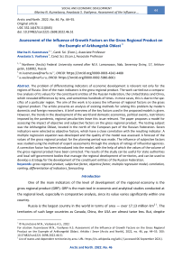 Assessment of the Influence of Growth Factors on the Gross Regional Product on the Example of Arkhangelsk Oblast