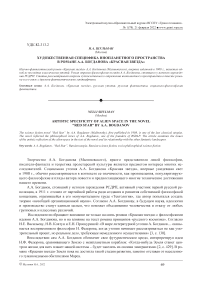 Художественная специфика инопланетного пространства в романе А.А. Богданова «Красная звезда»