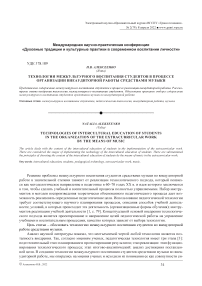 Технологии межкультурного воспитания студентов в процессе организации внеаудиторной работы средствами музыки