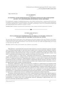 Особенности восприятия нравственных норм и правил поведения детей с ограниченными возможностями здоровья