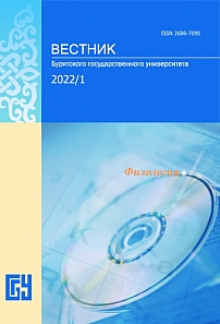 1, 2022 - Вестник Бурятского государственного университета. Филология