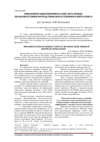 Имплементация непрямого контакта между пользователями посредством искусственного интеллекта