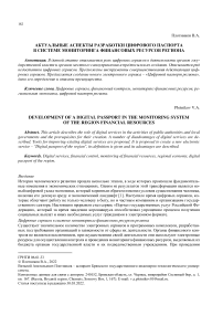 Актуальные аспекты разработки цифрового паспорта в системе мониторинга финансовых ресурсов региона