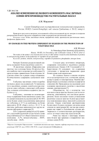 Анализ изменения белкового компонента масличных семян при производстве растительных масел