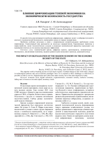 Влияние цифровизации теневой экономики на экономическую безопасность государства