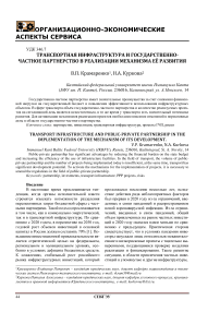 Транспортная инфраструктура и государственно-частное партнерство в реализации механизма её развития