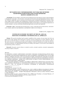 Методическое сопровождение системы обеспечения экономической безопасности предприятия нефтегазовой отрасли