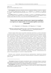 Определение критериев контрольных параметров приборов и алгоритма их определения для методики приёмо-сдаточных испытаний