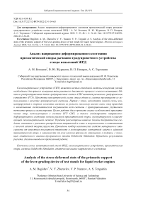 Анализ напряженно-деформированного состояния призматической опоры рычажно-градуировочного устройства стенда испытаний ЖРД