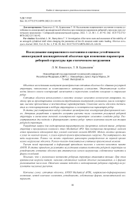 Исследование напряженного состояния и оценка устойчивости анизогридной цилиндрической оболочки при изменении параметров реберной структуры при статическом нагружении