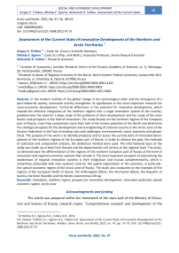 Assessment of the Current State of Innovative Development of the Northern and Arctic Territories