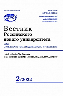 2, 2022 - Вестник Российского нового университета. Серия: Сложные системы: модели, анализ и управление