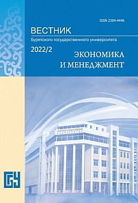 2, 2022 - Вестник Бурятского государственного университета. Экономика и менеджмент
