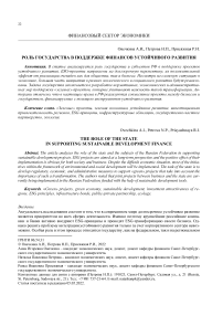 Роль государства в поддержке финансов устойчивого развития