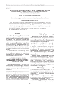 Исследование модального способа построения Simulink-моделей ПИД-регуляторов для динамических систем первого порядка с транспортным запаздыванием