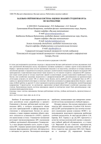 Балльно-рейтинговая система оценки знаний студентов вуза по математике