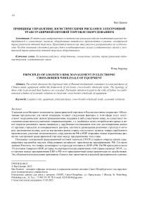 Принципы управления логистическими рисками в электронной трансграничной оптовой торговле оборудованием