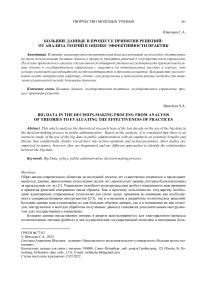 Большие данные в процессе принятия решений: от анализа теорий к оценке эффективности практик