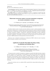 Нанесение оптически черного светопоглощающего покрытия на сплавы алюминия и титана