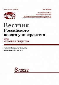 3, 2022 - Вестник Российского нового университета. Серия: Человек и общество