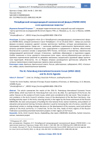Петербургский международный экономический форум (ПМЭФ-2022) и его арктическая повестка