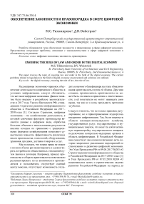 Обеспечение законности и правопорядка в сфере цифровой экономики