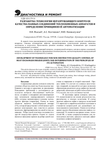 Разработка технологии неразрушающего контроля качества паяных соединений теплообменных аппаратов и определение принципов её автоматизации