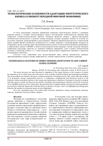 Технологические особенности адаптации энергетического бизнеса к низкоуглеродной мировой экономике