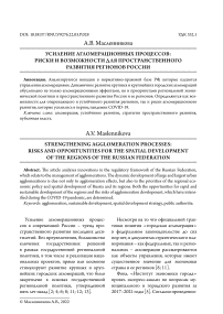 Усиление агломерационных процессов: риски и возможности для пространственного развития регионов России