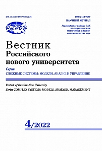 4, 2022 - Вестник Российского нового университета. Серия: Сложные системы: модели, анализ и управление