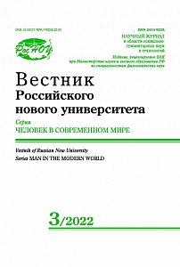 3, 2022 - Вестник Российского нового университета. Серия: Человек в современном мире