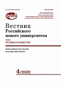 4, 2022 - Вестник Российского нового университета. Серия: Человек и общество