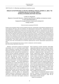 Общая характеристика качества перевода романа Филипа К. Дика “Do androids dream of electric sheep?”: перевод безэквивалентной лексики