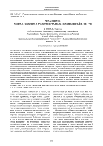 Art & science: альянс художника и ученого в пространстве современной культуры