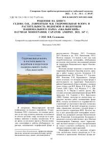 Рецензия на книгу: Седова О.В., Лаврентьев М.В. Гидрофильная флора и растительность водоемов и водотоков национального парка "Хвалынский": научная монография. Саратов: Амирит, 2021. 147 с