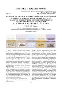 Рецензия на учебное пособие «Зоология позвоночных в цифрах и фактах» в пяти частях к курсам зоологии позвоночных, экологии животных и зооэкологического краеведения (С. И. Павлов и др. - Самара: СГСПУ, 2021)