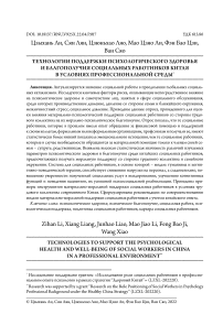 Technologies to support the psychological health and well-being of social workers in China in a professional environment